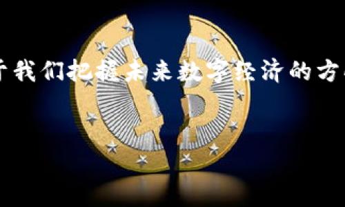 华克金区块链的概念简介
华克金区块链（Hacken Blockchain）是一个相对较新的技术领域，它结合了区块链技术的创新性与传统金融系统的可靠性，从而为用户提供更高效、安全的数字资产管理和交易方式。近年来，随着区块链技术的飞速发展，华克金区块链也在不同的行业中获得了广泛应用。其核心特点在于去中心化、透明性与不可篡改性，为用户创造了一个可信赖的数字环境。

华克金区块链的基本架构
华克金区块链的基本架构类似于其他区块链系统，包括多个重要组件，比如节点、智能合约与共识机制。每一个节点都是网络中一个完整的参与者，它们一起维护区块链的完整性和安全性。相较于传统的中心化服务器，去中心化的结构使得数据存储更加分散，降低了单点故障的风险。

此外，智能合约是华克金区块链的重要组成部分，它们通过程序化的方式自动执行合约条款，确保交易的透明与公正。这种智能合约的应用，不仅提升了交易的效率，也为用户提供了更高的安全保障。

华克金区块链在行业中的应用
华克金区块链的应用领域非常广泛，涵盖了金融、物流、医疗、游戏等多个行业。例如，在金融领域，华克金区块链技术可以实现更加高效的跨境支付系统，减少了传统银行间的繁琐流程，从而大大提升了交易的效率和透明度。

在物流行业，华克金区块链能够帮助企业追踪货物运输的全过程，确保信息的真实与有效，从而增强了供应链的透明度。在医疗领域，华克金区块链可以用于患者信息的安全存储和共享，提高了数据的可信度与可访问性。在游戏行业，这项技术则可以帮助开发者创建独特的数字资产，赋予用户真正的数字所有权。

华克金区块链的优势与挑战
尽管华克金区块链具有诸多优势，但在实际应用中依然面临不少挑战。首先，其去中心化的特性虽然增加了安全性，但也意味着在一些情况下缺少中央控制，可能导致处理速度较慢。此外，由于技术仍在不断发展与变化，许多企业需要投入大量资源来适应这一新兴技术。

然而，随着人们对区块链技术认知的提升，越来越多的企业开始探索与华克金区块链相关的潜在可能性。通过不断研发与改进，未来这一技术有望在更多领域展现出其独特的价值。

华克金区块链的未来趋势
展望未来，华克金区块链将继续扩大其应用范围，并逐渐深入到更多行业。随着区块链技术成熟，用户和企业将会更加注重技术的安全性与效率。因此，具备创新能力和市场前景的华克金区块链公司将在全球市场中占据重要地位。

此外，随着政策的逐渐放开和规范，条件成熟的情况下，华克金区块链在合规性方面也将迎来新的发展机遇。先进的区块链项目有望在可持续发展和社会责任方面，为用户提供更大的附加价值。

结语：华克金区块链的重要性
华克金区块链是一项引领时代潮流的技术，借助其创新性与灵活性，它将促进社会各行业的发展与变革。正因如此，深入理解和关注华克金区块链的变化与趋势，对于我们把握未来数字经济的方向具有重要意义。无论是从商学、科技，还是从政策与文化的角度，华克金区块链都将成为一个值得研究与探索的重点领域。

区块链技术,数字资产,智能合约,去中心化/guanjianci
立即了解华克金区块链：2025必看数字资产管理新前沿