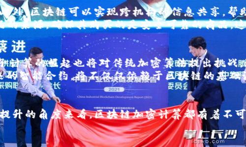   区块链加密计算原理详解：2025必看技术趋势与应用 / 

 guanjianci 区块链, 加密计算, 技术趋势, 应用 /guanjianci 

引言
在现代科技飞速发展的时代，区块链作为一种新兴的分布式账本技术，逐渐走入了我们的视野。而区块链加密计算，作为其核心原理之一，更是值得我们深入探讨。通过其独特的技术架构和加密机制，区块链不仅保障了数据的安全性，也在很大程度上推动了各行业的数字化转型。本文将详细解析区块链加密计算的原理，技术趋势，以及未来的应用前景。

区块链的基本概念
区块链是一种以数据块为基础、通过加密方式链接和存储数据的技术。每一个数据块都包含了一定数量的交易信息，并通过加密算法与之前的数据块相连，形成一条不可篡改的链条。这种去中心化的结构，使得数据存储与管理变得更加可靠，使得用户无需依赖中央机构即可实现信任。
然而，区块链加密计算的魅力不仅在于其数据结构，更在于其所使用的加密技术。区块链使用散列函数（Hash Function）、公钥加密（Public Key Cryptography）等多种加密手段来确保数据的完整性与用户的隐私。

加密计算的核心原理
区块链加密计算的核心在于其应用的加密技术。例如，散列函数是将任意长度的输入数据转换为固定长度的输出，这一过程不可逆转。主要的散列算法包括SHA-256和RIPEMD-160等，其中SHA-256被广泛应用于比特币区块链。
此外，公钥加密技术使得用户可以拥有一对密钥 —— 公钥和私钥。公钥可以公开给其他用户，而私钥则需要严格保管。这种机制保证了只有拥有私钥的用户才能对其资产进行管理，从而实现了用户身份的验证与交易的安全性。

区块链加密计算的重要性
随着互联网的不断发展，数据安全问题变得愈发重要。传统中心化存储方式容易受到攻击，而区块链由于其设计的分布式特性，能有效降低系统的单点故障风险。因此，区块链加密计算在很多领域表现出了优越性。
举例来说，在金融领域，区块链加密技术可以保障用户的交易信息不会被篡改，同时能大幅减少交易时间和成本。从而提高了交易的效率和透明度，这也是为什么越来越多的金融机构开始研究和采用区块链技术。

应用案例分析
区块链加密计算的应用已开始渗透到各个行业中。在医疗健康领域，区块链可以用于安全地存储病人的医疗记录，确保数据不会被未经授权的用户访问。此外，区块链可以实现跨机构的信息共享，帮助医生更加全面地了解患者的病历，从而提供更精准的医疗服务。
在供应链管理中，区块链加密计算的应用有助于提升透明度和可追溯性。通过对每一个环节的数据进行加密并存储在区块链上，消费者可以实时查询产品的来源，确保其购买的是安全可靠的商品。这种透明性不仅增强了消费者的信任，也有助于企业提升品牌形象。

未来技术趋势
展望未来，区块链加密计算将继续朝着更高效、更安全的方向发展。随着技术的不断完善，我们可以期待更快的交易确认时间和更低的计算成本。此外，量子计算的崛起也将对传统加密算法提出挑战，迫使区块链技术更新换代以应对潜在的安全威胁。
另外，人工智能（AI）与区块链的结合也许会成为未来的一大趋势。通过AI算法对区块链数据的分析与处理，可以决策过程，实现更高效的自动化管理。未来的智能合约，将不仅仅依赖于区块链的基础设施，它们将充当AI与区块链之间的桥梁，实现更复杂的业务逻辑。

结论
区块链加密计算原理的深度理解，不仅有助于我们把握当前技术发展的趋势，同时也为未来的创新提供了无限可能。无论是从数据安全、透明度还是效率提升的角度来看，区块链加密计算都有着不可替代的优势。随着技术的不断进步与应用的逐渐广泛，区块链将会在更多领域中展现出其巨大的潜力。
因此，现在是深入了解区块链加密计算原理的好时机，未来的竞争将更加依赖于技术的掌握与应用。