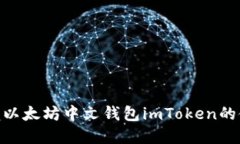 2025必看：立即掌握以太坊中文钱包imToken的使用技