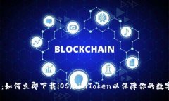 2025必看：如何立即下载iOS版imToken以保障你的数字