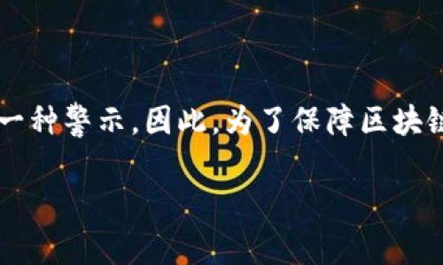 区块链“断了”通常是指区块链网络中的两个或多个节点之间失去同步，导致链上的交易记录不一致或没有连贯性。这种现象可能由多种原因引起，包括网络问题、节点故障或软件漏洞等。以下是对这一概念的详细解释。

### 区块链基本概念
区块链是一种去中心化的分布式账本技术，其核心在于通过加密技术保证交易的安全性和不可篡改性。每个区块包含了一组交易数据，并通过哈希函数与前一个区块相连，从而形成一条链条。当我们提到“区块链断了”，这意味着在这一链条中，某个部分的完整性和一致性受到了影响。

### 什么是区块链断了
在区块链网络中，各个节点（计算机或服务器）共同维护一个共同的账本，每个节点上都有一份完整的区块链数据。正常情况下，所有节点的数据应该是一致的。然而，当某些节点因为网络不稳定、系统故障或者软件问题等原因与其他节点失去同步时，我们就可以说这个区块链“断了”。

### 区块链断开的原因
区块链断开的原因有很多，以下是其中一些常见的因素：

1. **网络问题**：当网络连接不良时，某些节点可能无法接收到新的交易信息或区块消息，这将导致它们与其他节点之间的数据不一致。
2. **异构节点**：不同的节点可能使用了不同的版本的区块链软件，如果这些软件版本不兼容，也可能导致链中断。
3. **分叉**：区块链分叉是指当网络上的两个或多个节点对交易的验证存在争议时，会产生两条链。在这情况下，某些节点可能走上不同的链，导致“断链”。
4. **攻击行为**：网络攻击（例如51%攻击）也可能导致区块链的数据完整性受到威胁，在这种情况下，攻击者可能会控制链的某部分，从而使其与网络的其余部分不同步。

### 区块链断了的影响
区块链的断裂会带来一系列的后果，包括：

1. **交易确认的延迟**：用户的交易可能因为网络不同步而无法得到确认，这将影响用户的资金及时到账的体验。
2. **数据不一致性**：由于不同节点之间的数据不一致，可能导致不同节点在同一时刻对同一交易产生不同的看法，这在一定程度上影响了区块链作为一个去中心化信任机制的可靠性。
3. **用户信任危机**：如果用户发现自己所使用的区块链服务常常出现断裂现象，将可能对整个项目或平台的信任度大幅下降。
4. **链上资产风险**：一旦区块链出现断裂，链上的资产（如加密货币）可能会在不同的链上进行交易，造成资产的混乱和损失。

### 如何避免区块链断裂问题
为了降低区块链断裂的可能性，以下是一些有效的措施：

1. **增强网络稳定性**：提高网络连接的稳定性和速度，确保所有节点能够及时接收到区块信息。
2. **软件的统一性**：确保所有节点均运行相同版本的区块链软件，这样可以避免因版本不兼容而造成的链断现象。
3. **定期监控与维护**：对区块链网络进行定期监控，发现异样情况时及时处理。此外，更好的维护也可以提升系统的抗风险能力。
4. **社区共识**：建立有效的社区治理机制，确保在链上发生分叉等重大事件时，能够通过社区的共识来统一解决方案。

### 结论
区块链技术的核心魅力在于其去中心化和不可篡改的特性，但这也对网络的稳定性提出了更高的要求。当我们说区块链“断了”时，正是对其稳定性和一致性的一种警示。因此，为了保障区块链的健康运行，所有参与者必须共同努力，维护网络的安全与稳定。二者之间的和谐将会使区块链技术更好地服务于社会，给用户带来更安全和高效的交易环境。

通过以上对“区块链断了”这个话题的详细阐述，希望能够帮助读者更好地理解这一复杂但重要的概念，以及如何在日常使用中避免相关风险。