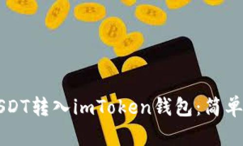 立即了解如何将USDT转入imToken钱包：简单易行的步骤和提示