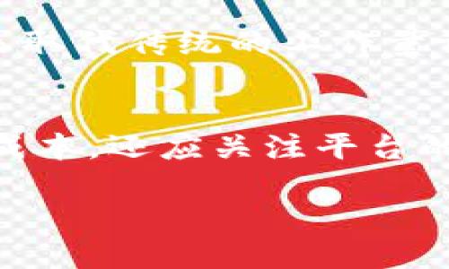   2025必看：区块链最火的挖矿平台一览，立即了解！ / 

 guanjianci 区块链, 挖矿, 加密货币, 投资 /guanjianci 

引言
在区块链技术蓬勃发展的今天，挖矿已成为许多人投资和获取财富的重要手段。随着2025年的临近，各种区块链挖矿平台层出不穷，使得投资者在选择时面临诸多挑战。因此，了解哪些平台在当下最为火热，显得尤为重要。

区块链挖矿的基本概述
区块链挖矿的基本原理是通过计算资源解决复杂的数学问题，从而验证和记录交易。这一过程不仅保障了网络的安全性，也为矿工带来了可观的奖励。在比特币等主流数字货币中，挖矿依然是获取新币和交易费用的重要方式。

最火的挖矿平台推荐
在众多挖矿平台中，有几个是当前最火的，值得投资者关注。以下是一些较为知名和受欢迎的挖矿平台：

1. NiceHash
NiceHash是一个非常受欢迎的挖矿平台，以其简单易用的用户界面和高度的兼容性闻名。矿工可以通过出租他们的计算能力赚钱，同时也能轻松购买算力。NiceHash支持多种算法，并且允许用户在不同的货币之间选择，极大地丰富了用户的选择余地。此外，平台的手续费低廉，让更多的赚钱机会变得可行。

2. Hive OS
Hive OS是一个专门为矿工提供的操作系统，它不仅支持多种矿机，也覆盖了多种矿池。Hive OS的界面友好且功能强大，能够让用户实时监控矿机的运行状态和收益情况。更加值得一提的是，使用Hive OS的用户可以享受到社区支持、经验分享，使得新手也能迅速上手。

3. Bitmain的AntPool
AntPool是由比特大陆（Bitmain）开发的挖矿池之一，近年来吸引了大量的矿工加入。Bitmain作为全球最大的矿机制造商之一，凭借着自身的技术优势，AntPool以其稳定性和高收益率受到欢迎。用户只需简单的设定即可开始挖矿，同时平台还提供实时的收益计算器，让矿工能够清晰地看到自己的收益情况。

4. F2Pool
F2Pool是另一家知名的挖矿池，其服务覆盖了比特币、以太坊等多个数字货币。F2Pool以其高透明度和稳定的收益，使得加密货币矿工乐于加入。平台不仅提供良好的用户体验，还在社区中积极推广保护区块链的普及知识，这一点深受用户喜爱。

挖矿的风险与机遇
虽然挖矿可以带来丰厚回报，但并不意味着其没有风险。首先，市场波动性极大，币价的上涨和下跌会直接影响矿工的利润。此外，矿机的电力消耗也不可小觑，随着电力成本的增加，挖矿的利润空间可能会进一步缩小。因此，在投资之前，矿工必须认真评估自己的财务状况和市场状况。

如何选择合适的挖矿平台
选择合适的挖矿平台至关重要。首先，用户应考虑自己的技术水平。如果是新手，可以选择像NiceHash这样简单易用的平台。而对于有经验的老手，可能更倾向于使用Hive OS等功能性的系统。此外，矿池的佣金、收益分配机制、用户社区活跃度等也是需要关注的要素。只有综合考虑这些因素，才能找到最适合自己的挖矿平台。

挖矿的未来发展趋势
随着区块链技术的不断演进，挖矿行业也在经历快速的变革。例如，越来越多的区块链项目开始尝试生态友好的挖矿方式，采用权益证明（PoS）等新型机制来取代传统的工作量证明（PoW）机制，这为矿工们带来了新的挑战和机遇。此外，结合人工智能和云计算等新技术，挖矿效率有望进一步提升，这为投资者带来了更多的想象空间。

结语
2025年即将到来，区块链挖矿领域仍将持续发展，投资者应及时关注行业动态，做出明智的投资选择。而在选择合适的挖矿平台时，用户不仅要考虑收益和成本，还应关注平台的安全性和社区支持。希望通过本文的介绍，能够帮助您找到适合自己的挖矿平台，开启您的财富之旅。

随着技术的不断进步，明晰市场机遇，挖矿行业未来的发展将更加多元化，值得我们期待。