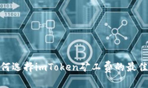2025年必看：如何选择imToken矿工费的最佳时机？立即了解！