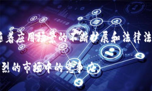 区块链备案证是指通过区块链技术对某项信息、文件或数据进行存证、备案，并形成一个不可篡改的公开记录。这个证书一般包含了信息的创建时间、内容摘要及其真实性的证明，利用区块链的特性，确保信息的安全性、透明度和不可篡改性。

### 区块链备案证的背景

随着信息技术的迅速发展，传统的纸质文档和中心化存储的方式逐渐不能满足信息安全和透明度的需求。区块链技术的引入为信息的存储、传输和验证带来了革命性的改变。由于区块链的去中心化和加密特性，其生成的备案证不仅可以确保信息在存储过程中的安全性，还可以有效减少因人为错误或恶意篡改带来的风险。

### 区块链备案证的功能

区块链备案证的主要功能包括：

1. **信息验证**：区块链技术通过密码学保证了信息的真实性、完整性和不可篡改性。任何人都可以通过验证区块链上的记录来确认信息的真实性。

2. **防篡改性**：区块链技术的去中心化特性使得一旦信息被记录在区块链上，几乎不可能被篡改，保障了数据的安全性。

3. **透明性**：区块链的公开性使得所有人都可以查看记录，增加了信息传播的公开透明度。

### 区块链备案证的应用场景

随着各行各业对信息安全性的需求增加，区块链备案证的应用领域也日渐广泛。以下是一些主要应用场景：

#### 1. 合同存证

在商业活动中，合同是重要的法律文件。通过区块链技术可以将合同信息进行备案，从而确保合同的内容不会被篡改，且可以在必要时进行验证。

#### 2. 知识产权保护

对于专利、商标等知识产权的保护，区块链技术可以提供一个可靠的备案机制。通过备案，可以清晰地记录知识产权的创作时间和内容，有效防止侵犯。

#### 3. 供应链管理

在供应链管理中，各个环节的信息往往需要透明和真实。使用区块链备案证，可以确保每一步的记录都真实可靠，增加消费者的信任度。

#### 4. 电子证照存证

各类电子证照，如学历证书、执业资格证等，可以通过区块链进行备案，便于个人和企业进行信息验证，提升社会对电子证照的信任度。

### 区块链备案证的法律效力

区块链备案证在法律上的地位仍在不断探讨中。虽然区块链提供了一种有效的信息存证方式，但各国的法律体系对电子文档的认可程度不同。因此，在实际应用中，企业应了解相关法律法规，确保备案流程符合当地法律要求。

### 如何获得区块链备案证

获得区块链备案证的步骤大致如下：

#### 1. 选择合适的区块链平台

不同的区块链平台在功能和费用上各有差异，用户应根据自身需求选择合适的区块链平台。

#### 2. 上传信息

在选择好的平台上，用户需要将需要备案的信息进行上传，通常这些信息会被加密处理，以保护隐私。

#### 3. 生成备案证

信息上传成功后，平台会为该信息生成一个区块链记录，用户即可获得对应的区块链备案证。

#### 4. 验证与查询

用户可以通过区块链平台提供的验证接口，随时验证备案证的真实性和完整性。

### 区块链备案证的未来展望

区块链备案证作为区块链技术应用的重要组成部分，具有广阔的市场前景。未来，随着区块链技术的不断发展和完善，区块链备案证的应用场景将会更加丰富。同时，相关的法律法规也将逐渐完善，确保区块链备案证在法律上具备更高的效力。

此外，随着区块链技术的普及，企业和个人对区块链备案证的需求将日益增长，这将推动相关服务的创新与发展。未来，区块链备案证可能会与其他技术，如智能合约结合，形成更加智能化的信息处理系统，从而提高工作效率，降低操作风险。

### 结论

综上所述，区块链备案证是通过区块链技术对信息进行存证和备案的一种新兴方式，其在信息安全、透明度和不可篡改性方面具有独特的优势。随着应用场景的不断扩展和法律法规的完善，区块链备案证将在未来发挥越来越重要的作用。

在信息技术快速发展的今天，及时了解并掌握区块链备案证的相关知识，将有助于个人和企业更好地应对信息安全和保护的挑战，提高在竞争激烈的市场中的竞争力。