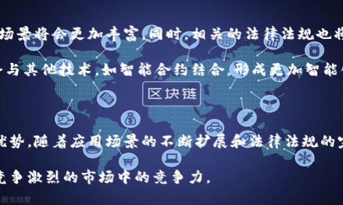 区块链备案证是指通过区块链技术对某项信息、文件或数据进行存证、备案，并形成一个不可篡改的公开记录。这个证书一般包含了信息的创建时间、内容摘要及其真实性的证明，利用区块链的特性，确保信息的安全性、透明度和不可篡改性。

### 区块链备案证的背景

随着信息技术的迅速发展，传统的纸质文档和中心化存储的方式逐渐不能满足信息安全和透明度的需求。区块链技术的引入为信息的存储、传输和验证带来了革命性的改变。由于区块链的去中心化和加密特性，其生成的备案证不仅可以确保信息在存储过程中的安全性，还可以有效减少因人为错误或恶意篡改带来的风险。

### 区块链备案证的功能

区块链备案证的主要功能包括：

1. **信息验证**：区块链技术通过密码学保证了信息的真实性、完整性和不可篡改性。任何人都可以通过验证区块链上的记录来确认信息的真实性。

2. **防篡改性**：区块链技术的去中心化特性使得一旦信息被记录在区块链上，几乎不可能被篡改，保障了数据的安全性。

3. **透明性**：区块链的公开性使得所有人都可以查看记录，增加了信息传播的公开透明度。

### 区块链备案证的应用场景

随着各行各业对信息安全性的需求增加，区块链备案证的应用领域也日渐广泛。以下是一些主要应用场景：

#### 1. 合同存证

在商业活动中，合同是重要的法律文件。通过区块链技术可以将合同信息进行备案，从而确保合同的内容不会被篡改，且可以在必要时进行验证。

#### 2. 知识产权保护

对于专利、商标等知识产权的保护，区块链技术可以提供一个可靠的备案机制。通过备案，可以清晰地记录知识产权的创作时间和内容，有效防止侵犯。

#### 3. 供应链管理

在供应链管理中，各个环节的信息往往需要透明和真实。使用区块链备案证，可以确保每一步的记录都真实可靠，增加消费者的信任度。

#### 4. 电子证照存证

各类电子证照，如学历证书、执业资格证等，可以通过区块链进行备案，便于个人和企业进行信息验证，提升社会对电子证照的信任度。

### 区块链备案证的法律效力

区块链备案证在法律上的地位仍在不断探讨中。虽然区块链提供了一种有效的信息存证方式，但各国的法律体系对电子文档的认可程度不同。因此，在实际应用中，企业应了解相关法律法规，确保备案流程符合当地法律要求。

### 如何获得区块链备案证

获得区块链备案证的步骤大致如下：

#### 1. 选择合适的区块链平台

不同的区块链平台在功能和费用上各有差异，用户应根据自身需求选择合适的区块链平台。

#### 2. 上传信息

在选择好的平台上，用户需要将需要备案的信息进行上传，通常这些信息会被加密处理，以保护隐私。

#### 3. 生成备案证

信息上传成功后，平台会为该信息生成一个区块链记录，用户即可获得对应的区块链备案证。

#### 4. 验证与查询

用户可以通过区块链平台提供的验证接口，随时验证备案证的真实性和完整性。

### 区块链备案证的未来展望

区块链备案证作为区块链技术应用的重要组成部分，具有广阔的市场前景。未来，随着区块链技术的不断发展和完善，区块链备案证的应用场景将会更加丰富。同时，相关的法律法规也将逐渐完善，确保区块链备案证在法律上具备更高的效力。

此外，随着区块链技术的普及，企业和个人对区块链备案证的需求将日益增长，这将推动相关服务的创新与发展。未来，区块链备案证可能会与其他技术，如智能合约结合，形成更加智能化的信息处理系统，从而提高工作效率，降低操作风险。

### 结论

综上所述，区块链备案证是通过区块链技术对信息进行存证和备案的一种新兴方式，其在信息安全、透明度和不可篡改性方面具有独特的优势。随着应用场景的不断扩展和法律法规的完善，区块链备案证将在未来发挥越来越重要的作用。

在信息技术快速发展的今天，及时了解并掌握区块链备案证的相关知识，将有助于个人和企业更好地应对信息安全和保护的挑战，提高在竞争激烈的市场中的竞争力。