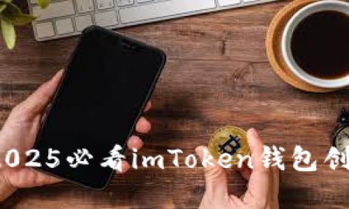 立即掌握！2025必看imToken钱包创建完整教程