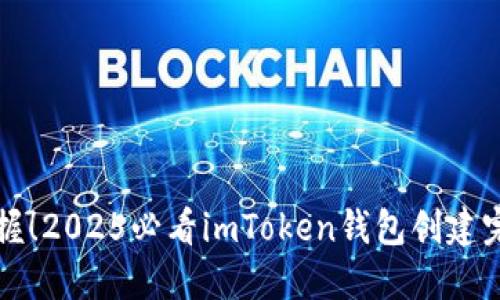 立即掌握！2025必看imToken钱包创建完整教程