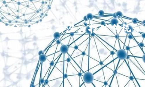 什么是积分区块链？

随着数字经济的快速发展，积分系统已经成为许多企业与顾客之间不可或缺的一部分。企业利用积分来吸引顾客，提升客户忠诚度。然而，传统的积分系统存在着多种问题，例如积分的转移和兑换难度、积分的滥用以及数据的不透明性。因此，积分区块链应运而生，成为解决这些问题的一种新兴技术。

积分区块链的基本概念

积分区块链是一种基于区块链技术的积分管理系统。通过将积分记录与区块链技术结合，可以实现积分的安全、透明和去中心化管理。区块链是一种分布式账本技术，可以确保数据在网络中不可篡改和透明共享。这一特性为传统积分系统带来了革命性的变化。

积分区块链的主要特点

首先，积分区块链的去中心化特性意味着不再依赖于单一的中央管理机构。传统积分系统通常由商家或第三方机构管理，而区块链实现了多方参与的可能性，使得积分的创建、交易和兑换过程更加开放和透明。

其次，积分区块链提供了不可篡改的记录。一旦积分被记录在区块链上，就不可能被更改或删除，确保了积分的真实性和可信性。此外，用户可以随时查看自己的积分余额和交易记录，从而提升了用户对积分系统的信任感。

另外，积分区块链还支持多种积分间的互通和兑换。通过智能合约，用户可以更方便地将积分在不同商家之间转移或兑换为其他福利，这大大提高了积分的使用效率，增加了用户的积极性。

积分区块链的应用场景

在实际应用中，积分区块链可以广泛应用于很多行业。例如，在零售行业，商家可以通过区块链技术实现跨品牌的积分共享。多个品牌可以共同开发积分平台，用户可以在不同品牌之间自由使用积分，这样不仅能提高用户的满意度，还能增强品牌之间的合作。

另一方面，在旅游行业，积分区块链也是一个极具潜力的领域。旅行者可以使用积分支付各种服务，如机票、酒店预订和旅游活动。此外，由于区块链技术的透明性，旅行者可以清楚地了解自己的积分来源及使用情况，消除了传统旅游积分系统中常见的混乱和不透明问题。

积分区块链的未来展望

展望未来，积分区块链有望成为积分管理领域的重要趋势。随着越来越多的企业意识到其潜在的优势，积分区块链的应用范围将不断扩大。不仅如此，通过与其他技术的结合，如人工智能和物联网，积分区块链可能会变得更加智能化和便捷化。

然而，积分区块链的发展也面临一些挑战。例如，用户对新技术的接受度、法规对区块链的监管，以及各方的信任问题都是影响其推广的重要因素。因此，企业在实施积分区块链时，需要制定合理的策略和方案，以确保能够顺利地进行转型。

总结

积分区块链作为一种新兴的技术，正在为传统的积分管理系统带来全新的解决方案。通过去中心化的管理方式、不可篡改的记录和灵活的积分兑换机制，积分区块链有潜力打破传统积分系统的限制，提高用户的体验和满意度。虽然在推广过程中面临一些挑战，但只要妥善应对，积分区块链将在未来的数字经济中发挥越来越重要的作用。

区块链，积分管理，数字经济，去中心化/guanjianci
立即了解积分区块链：2025必看新趋势及其应用