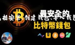 关于IM Token钱包的使用，本文将详细介绍其功能及