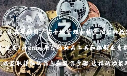 “Tokenim恢复身份”通常与区块链和数字身份验证相关的技术有关。Tokenim是一个数字身份管理平台，旨在帮助用户安全地管理和恢复他们的数字身份。

在这个上下文中，“恢复身份”可能指的是当用户因忘记密码、丢失设备或其他原因而无法访问其账户时，使用Tokenim平台的相关工具和机制来重新获得对账户的控制权。这可能包括使用私钥、恢复短语或其他方式来验证用户的身份并重新授权访问。

要具体了解Tokenim恢复身份的功能，大家可以查看Tokenim的官方网站，阅读相关的文档或用户指南，以获取详细的信息和操作步骤。这样的功能对保护用户的隐私和安全非常重要，尤其在区块链环境下，身份验证和数据安全至关重要。