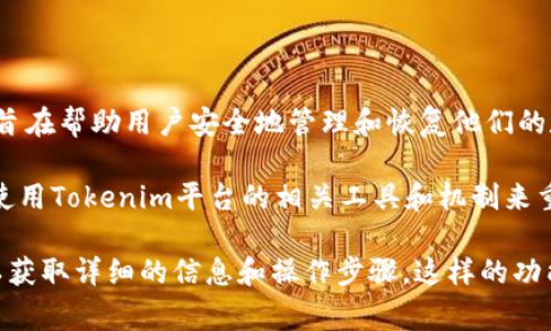 “Tokenim恢复身份”通常与区块链和数字身份验证相关的技术有关。Tokenim是一个数字身份管理平台，旨在帮助用户安全地管理和恢复他们的数字身份。

在这个上下文中，“恢复身份”可能指的是当用户因忘记密码、丢失设备或其他原因而无法访问其账户时，使用Tokenim平台的相关工具和机制来重新获得对账户的控制权。这可能包括使用私钥、恢复短语或其他方式来验证用户的身份并重新授权访问。

要具体了解Tokenim恢复身份的功能，大家可以查看Tokenim的官方网站，阅读相关的文档或用户指南，以获取详细的信息和操作步骤。这样的功能对保护用户的隐私和安全非常重要，尤其在区块链环境下，身份验证和数据安全至关重要。