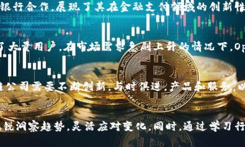   区块链公司的市场定位：2025必看趋势与策略 / 

 guanjianci 区块链、市场定位、金融科技、数字资产 /guanjianci 

引言
在过去的十年中，区块链技术以其去中心化、透明和安全的特性，引发了全球范围内的关注。随着越来越多的行业开始探索区块链的潜力，区块链公司的市场定位也变得愈发重要。特别是在2025年即将来临之际，企业如何明确自身的市场定位，将直接影响其生存和发展。因此，了解区块链公司的市场定位势在必行。

区块链的基本概念
区块链最初为比特币服务，是一种分布式账本技术，其核心在于通过网络中的多个节点共同维护一个透明且不能被篡改的数据库。随着技术的发展，区块链已经不仅仅局限于加密货币，还扩展到金融、供应链管理、医疗健康、版权保护等多个领域。

区块链公司的市场定位
区块链公司在市场上的定位通常决定于几个关键因素，包括其目标客户、产品技术、解决方案、市场需求以及竞争优势。以下几个维度可以帮助我们更好地理解区块链公司的市场定位。

1. 目标客户群体
区块链公司必须明确其目标客户群体。例如，金融科技领域的区块链公司主要面向银行和金融机构，而供应用链领域的企业则可能专注于制造业和零售商。因此，了解目标客户的需求、痛点和消费行为是制定市场定位的第一步。

2. 产品及技术特点
每家区块链公司的产品及技术特点都有所不同。有的专注于开发智能合约，有的则专注于数字资产的交易平台。例如，以Ethereum为代表的平台在智能合约的应用上具备独特的优势，吸引了众多开发者和企业进行合作。深入分析公司所具备的技术优势，能够帮助其在市场中占得先机。

3. 解决方案的创新性
区块链技术的一个显著特点就是其不断的创新。许多区块链公司致力于开发出前所未有的解决方案，以满足特定行业的需求。比如，有的公司利用区块链技术解决传统企业在供应链管理中面临的信任和透明性问题。因此，创新性解决方案的能力，会直接影响到公司的市场定位。

4. 市场需求和趋势
市场需求与趋势是区块链公司市场定位不可忽视的因素。随着区块链技术的逐渐普及，各个行业都在积极探索如何将其应用于业务中。尤其是在数字资产、去中心化金融（DeFi）和非同质化代币（NFT）等领域，需求日益增长，推动区块链公司的发展方向。因此，洞察市场趋势将有助于公司调整其定位策略。

5. 竞争优势与差异化策略
区块链行业竞争激烈，各种新兴公司不断崛起。为了在这个竞争环境中生存和发展，区块链公司必须具备明显的竞争优势。这可能体现在技术的领先性、团队的专业性、资本的充足性等方面。通过差异化策略，区块链公司能够建立自身的品牌形象，在市场中脱颖而出。

动态市场环境下的调整
在不断变化的市场环境下，区块链公司需具备灵活应变的能力。根据市场反馈和行业变化，及时调整市场定位对于公司的长期成功至关重要。这不仅包括产品的调整，也包括客户战略和市场营销策略的。

行业案例分析
为了更具体地了解区块链公司的市场定位，以下是几家知名区块链公司的案例分析，展示它们是如何将市场定位策略落到实处的。

strong1. 案例一：Chainlink/strong
Chainlink 是一家专注于提供去中心化预言机解决方案的区块链公司。通过为智能合约提供现实世界数据，Chainlink 的市场定位非常明确，其目标客户群体主要是需要外部数据的开发者与企业。随着区块链生态系统的快速发展，Chainlink 不断拓宽自己的应用场景，建立了良好的市场口碑。

strong2. 案例二：Ripple/strong
Ripple 是针对金融行业的区块链解决方案，致力于提供高效、低成本的跨境支付服务。制定市场定位时，它关注的主要是银行与金融机构的需求。因此，Ripple通过与传统银行合作，展现了其在金融支付领域的创新性，提高了市场认可度。

strong3. 案例三：NFT平台OpenSea/strong
OpenSea 是全球最大的非同质化代币（NFT）交易平台，其目标客户为数字艺术家与收藏者。OpenSea 的定位集中在创意与艺术产业，通过平台的开放性和多样性吸引了大量用户。在市场需求急剧上升的情况下，OpenSea 凭借其强大的用户基础和交易量取得了成功。

未来展望
随着技术的不断成熟和市场的逐渐扩展，区块链公司的市场定位将愈加多元化。我们可以预见，在2025年，区块链将成为各个行业不可或缺的组成部分。与此同时，区块链公司需要不断创新，与时俱进，产品和服务，以更好地满足来自不同行业的新兴需求。因此，为了在未来的竞争中立于不败之地，区块链公司必需及时调整其市场定位策略。

结论
区块链公司的市场定位涉及到多个层面，从目标客户的选择到技术以及市场需求的考量，都直接影响着企业的生存与发展。在瞬息万变的市场环境中，区块链公司必须敏锐洞察趋势，灵活应对变化。同时，通过学习行业内的成功案例，可以为自身的市场定位提供借鉴与启发。未来，随着区块链技术的深入应用，只有明确市场定位的公司才能在2025年的区块链浪潮中立足并蓬勃发展。