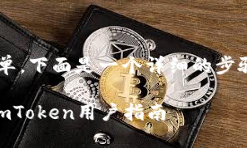 在imToken中创建和管理EOS钱包相对简单。下面是一个详细的步骤指南，帮助您在imToken中创建EOS钱包。

### 立即按此步骤创建您的EOS钱包：imToken用户指南