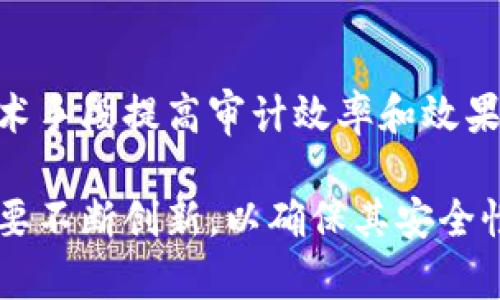 羞怯/羞怯

区块链公司审计的特点在于其独特的技术背景和运作模式，这使得传统审计方法在有效性和效率上面临着挑战。区块链技术的去中心化、透明性和不可篡改性，要求审计人员在审计过程中采取不同的策略和工具以确保审计工作的全面有效。以下是区块链公司审计的一些主要特点。

1. 去中心化的审计流程
区块链技术的另一个核心特点是去中心化，这意味着数据不再集中于某一个中心化的数据库中。在这种情况下，审计人员需要访问分布在全球多个节点上的数据，以确保审计的全面性。因此，传统的审计方法，例如通过单一公司账本进行的审计，可能已不再适用。审计人员需要设计一套新的审计流程，以应对去中心化带来的挑战。

2. 实时审计的可能性
区块链的实时数据更新特性使得实时审计成为可能。审计人员可以随时检查交易的真实性和完整性，而不再需要等待审计周期的结束。这种实时审核能够极大地提高审计的效率，并及时发现潜在的问题，从而及时采取措施。这种实时审计的方法在处理大规模交易和复杂合约时尤为重要。

3. 智能合约的审计
智能合约是区块链中的自动执行合约，其规则一旦固化在区块链上就无法更改。因此，审计人员需要进行针对智能合约的专门审计，以确保合约逻辑的准确性、合规性以及执行过程的透明性。这要求审计人员具备一定的编程知识，能够理解智能合约的逻辑和潜在风险。

4. 数据不可篡改性与透明性
区块链的数据不可篡改性确保了一旦数据被记录，便无法被后期人为修改或删除。这为审计工作提供了强有力的证据支持，审计人员可以依赖这些不可篡改的数据进行验证。然而，这也使得审计工作更加严格，审计人员必须验证数据的初始录入是否符合规定，而这需要更多技术手段的支持。

5. 风险评估的新维度
由于区块链本身的复杂性以及技术的不断演进，审计人员需要对风险进行全面的评估。这不仅包括传统财务风险，还应当包括技术风险、合规风险等新型风险。因此，审计团队需要具备更多的跨学科知识，有效识别和管理这些风险。

6. 数据安全与隐私保护
在审计过程中，审计人员需要关注数据安全和隐私保护。在某些情况下，区块链上存储的数据可能涉及用户的敏感信息。审计人员必须遵循数据保护法律法规，确保在审计过程中不暴露用户隐私信息。因此，审计中的数据访问权限管理显得尤为重要。

7. 跨境审计的挑战
区块链公司的运营通常是全球性的，这使得跨境审计成为一项挑战。不同国家和地区对区块链技术的监管法规有所不同，从而增加了合规审核的复杂度。审计人员需要了解不同司法管辖区的法律法规，确保审计工作符合各地的要求。

总结
区块链技术的快速发展为许多行业带来了颠覆性变化，尤其是在审计领域。审计人员必须适应去中心化、实时监控和智能合约等新兴特性，利用现代技术手段提高审计效率和效果。面对新的挑战，审计人员不仅要专业，还需要具备勇于尝试和创新的精神。通过不断学习和适应，才能更好地服务于这一行业不断变化的需求。

上述特点展示了区块链公司审计的复杂性和挑战性，审计专业人士需要更新知识结构，积极应对未来发展。一如区块链技术自身的演变，审计方式也需要不断创新，以确保其安全性、有效性和合规性。随着技术的进步，我们期待看到更多针对区块链的审计标准和措施。