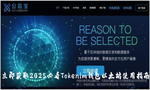 立即获取2025必看Tokenim钱包以太坊使用指南