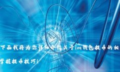 很高兴看到你对im钱包提币的关注。下面我将为你