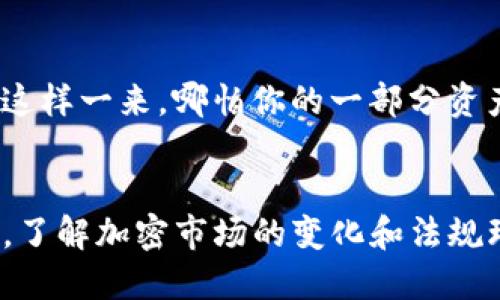 如何立即保护您的Tokenim：2025必看安全指南
Tokenim, 网络安全, 加密货币, 持币者保护/guanjianci

引言
在快速发展的加密货币世界中，Tokenim作为一种新兴的数字资产，正在受到越来越多的关注。然而，随之而来的也有大量安全问题，尤其是Tokenim被盗事件的频繁发生。近年来，越来越多的持币者面临着安全隐患，这使得网络安全的重要性愈发凸显。因此，了解如何保护自己的Tokenim资产，成为了每个投资者的必修课。

什么是Tokenim？
Tokenim是一种基于区块链技术的数字资产，具有去中心化、透明和安全的特性。它不仅可以用作支付工具，还可以用于各种去中心化金融（DeFi）应用。Tokenim的出现，让许多投资者看到了新的投资机会。然而，随着其流行程度的增加，黑客攻击和盗窃事件也在增加，这让持币者时刻面临着风险。

Tokenim被盗的常见方式
了解盗窃事件的发生方式，是保护自己的第一步。以下是几种常见的Tokenim被盗的方式：
ul
    listrong网络钓鱼攻击：/strong通过伪造网站或邮件获取用户的私钥或交易信息。/li
    listrong恶意软件：/strong黑客通过恶意软件潜入用户电脑，获取用户敏感信息。/li
    listrong安全漏洞：/strong由于平台自身的安全漏洞，黑客可以直接盗取用户的资产。/li
/ul

增强Tokenim安全性的措施
为了保护自己的Tokenim，用户可以采取以下几种安全措施：

h41. 使用硬件钱包/h4
硬件钱包是存储加密货币的安全设备，能够将私钥存储在一台离线的设备中。与在线钱包相比，硬件钱包的安全性更高，因为离线环境使得黑客无法轻易获取私钥。此外，许多硬件钱包提供多重身份验证，进一步增强了安全性。

h42. 启用双因素认证/h4
无论是在交易所还是在钱包中，启用双因素认证（2FA）都是一个简单而有效的保护措施。即使黑客获取了您的密码，未能通过2FA的验证，他们仍然无法访问您的账户。

h43. 警惕网络钓鱼攻击/h4
用户应始终保持警觉，避免点击不明链接或下载不明附件。检查网站的URL，确保您访问的是官方渠道，而非仿冒网站。此外，定期更新密码，并避免在多个账户上使用相同的密码。

h44. 定期审查账户活动/h4
定期检查您的账户活动，以便及时发现异常操作。如果发现任何可疑的活动，立即更改密码并联系平台客服。

Tokenim钱包的选择
选择一个安全可靠的钱包是保护Tokenim的重要环节。目前市场上有多种类型的钱包可供选择，包括热钱包和冷钱包。热钱包虽然方便，但更容易受到网络攻击；而冷钱包虽然不易被盗，但使用不够便利。持币者应根据自己的需求仔细选择。

了解Tokenim所处的法规环境
随着加密货币的普及，许多国家纷纷开始加强对加密资产的监管。因此，了解Tokenim所处的法律法规环境，能够有效降低潜在风险。某些国家可能会对加密货币的使用实施限制，而另一些国家则可能会为加密货币提供更为宽松的监管环境。了解这些信息有助于持币者做出明智的投资决策。

防御性投资策略
安全投资不仅仅是防止资产被盗，还是规划资金流动的一部分。因此，投资者还应培养防御性投资策略，包括分散投资、不将所有资产集中在一个平台上等。这样一来，哪怕你的一部分资产遭受损失，整体投资组合仍然能够保持稳定。

总结
Tokenim的迅速发展让许多人看到了投资机会，但随之而来的安全问题也不容忽视。通过采取灵活多样的保护措施，持币者可以最大程度地降低风险。此外，了解加密市场的变化和法规环境，培养防御性投资策略同样至关重要。希望本文能为广大Tokenim持币者提供一些实用的建议，让大家能够在2025年和未来的投资中更加安全和自信。