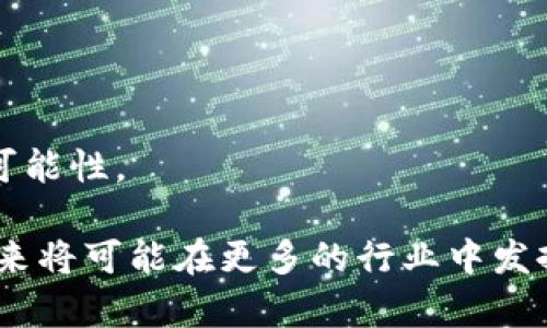 区块链是一种去中心化的分布式账本技术，能够安全、透明地记录和存储数据。它通过将数据分成多个块（block），并将这些块通过密码学方法链接在一起，形成一条链（chain），从而确保数据的不可篡改性和透明性。区块链技术最初是为支撑比特币等数字货币而提出的，但随着技术的发展，其应用已经扩展到金融、供应链管理、物联网、医疗健康等多个领域。

具体来说，区块链解决了以下几个核心问题：

### 1. 数据安全性
区块链通过强大的加密技术，确保了数据的安全性和私密性。每个数据块都包含一个时间戳和前一个数据块的哈希值，使得任何试图更改已存储数据的行为都容易被发现。

### 2. 透明性
所有区块链网络的参与者都可以访问完整的交易记录，增加了系统的透明度。这种透明性不仅减少了欺诈行为的可能性，也提高了参与者之间的信任度。

### 3. 去中心化
传统赖以信任的系统往往依赖于一个或多个中央机构。区块链技术通过去中心化的数据存储和处理，消除了对中介的依赖，从而降低了运营成本，并减少了单点故障的风险。

### 4. 高效的交易处理
区块链能够实时验证和记录交易，因此可以大幅提高交易的处理速度，尤其在跨境支付等场景中，更是表现出了其高效性。

### 5. 智能合约
区块链支持智能合约（Smart Contract）的运行。这是一种自执行的合约，其条款直接写入代码中。当合同条件被满足时，合约自动执行，减少了人工干预和出错的可能性。

总而言之，区块链技术通过其独特的结构，能够有效解决数据安全、透明性、中心化、交易处理效率等一系列问题，展现出了广泛的应用前景。随着技术的不断成熟，未来将可能在更多的行业中发挥重要作用。