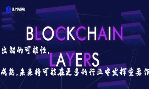 区块链是一种去中心化的分布式账本技术，能够安全、透明地记录和存储数据。它通过将数据分成多个块（block），并将这些块通过密码学方法链接在一起，形成一条链（chain），从而确保数据的不可篡改性和透明性。区块链技术最初是为支撑比特币等数字货币而提出的，但随着技术的发展，其应用已经扩展到金融、供应链管理、物联网、医疗健康等多个领域。

具体来说，区块链解决了以下几个核心问题：

### 1. 数据安全性
区块链通过强大的加密技术，确保了数据的安全性和私密性。每个数据块都包含一个时间戳和前一个数据块的哈希值，使得任何试图更改已存储数据的行为都容易被发现。

### 2. 透明性
所有区块链网络的参与者都可以访问完整的交易记录，增加了系统的透明度。这种透明性不仅减少了欺诈行为的可能性，也提高了参与者之间的信任度。

### 3. 去中心化
传统赖以信任的系统往往依赖于一个或多个中央机构。区块链技术通过去中心化的数据存储和处理，消除了对中介的依赖，从而降低了运营成本，并减少了单点故障的风险。

### 4. 高效的交易处理
区块链能够实时验证和记录交易，因此可以大幅提高交易的处理速度，尤其在跨境支付等场景中，更是表现出了其高效性。

### 5. 智能合约
区块链支持智能合约（Smart Contract）的运行。这是一种自执行的合约，其条款直接写入代码中。当合同条件被满足时，合约自动执行，减少了人工干预和出错的可能性。

总而言之，区块链技术通过其独特的结构，能够有效解决数据安全、透明性、中心化、交易处理效率等一系列问题，展现出了广泛的应用前景。随着技术的不断成熟，未来将可能在更多的行业中发挥重要作用。