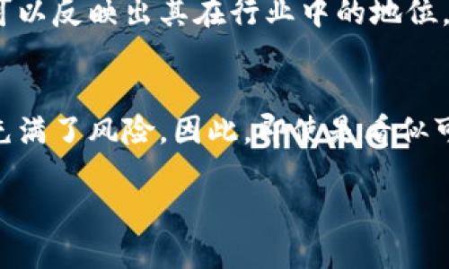 关于“Tokenim”是否可靠的问题，首先需要明确该平台或服务的背景、声誉以及用户反馈。以下是一些关键点，可以帮助您判断Tokenim的可靠性：

1. Tokenim的背景信息
Tokenim是一种与加密货币或区块链技术相关的平台或工具。了解其创建的背景及其创始团队的专业资格是评估其可信度的第一步。

2. 用户反馈与评价
查看用户在各种社交媒体、论坛和评价网站上的评论是了解Tokenim可靠性的另一个重要途径。如果大多数用户都表示满意，并且没有出现大量负面评价，那么它可能是一个相对可靠的选择。

3. 监管和合规
一个可靠的数字货币平台通常会遵循相关的法律和规定。检查Tokenim是否在所在国家/地区获得了必要的许可证和批准，这是判断其可靠性的一个重要因素。此外，透明的运营和合规性可以增强用户的信任。

4. 安全性措施
区块链和加密货币领域的安全性非常重要。确保Tokenim采取了必要的安全措施来保护用户的数据和资产，例如双重认证、加密技术等。如果一个平台在安全性方面有良好的记录，用户的信任度也会增加。

5. 技术支持与客服
一个高效的客户服务系统可以在用户遇到问题时提供及时的帮助。如果Tokenim拥有专业的客服团队，并且能够快速响应用户的查询或问题，这无疑会提高其可靠性。

6. 市场表现与信誉
了解Tokenim在数字货币市场中的表现和信誉。观察其交易量、市场评估和媒体覆盖情况，通常可以反映出其在行业中的地位。同时，知名度较高的项目往往经过更多的行业验证。

总结
综合以上的信息，您可以更好地判断Tokenim的可靠性。然而需注意的是，加密货币市场本身就充满了风险，因此，即使是看似可靠的平台也可能面临潜在的问题。在进行任何投资或交易前，建议进行充分的调查和风险评估。

当然，在决策过程中，保持谨慎态度总是明智的，并确保您只投资于自己能够承受损失的范围内。