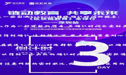 关于tokenim转账等待确认的时间，这个问题实际上取决于多个因素。首先，tokenim通常是基于区块链技术的，而不同的区块链网络具有不同的确认时间。以下是一些影响tokenim转账确认时间的因素：

区块链网络的特性
不同的区块链网络其交易确认速度各不相同。例如，比特币网络的交易确认时间一般为10分钟左右，而以太坊网络的确认时间通常在几秒到几分钟之间。tokenim作为一种可能的代币，其确认时间会受到其所依赖的底层区块链的影响。因此，首先需要了解tokenim所使用的具体区块链网络。

网络拥堵情况
除了区块链的特性外，网络拥堵也会直接影响确认时间。当网络上的交易量激增时，矿工可能会选择优先处理手续费更高的交易，导致一些交易需要更长时间才能得到确认。这种情况下，用户可能需要耐心等待，直到网络恢复正常。

手续费的设置
在进行tokenim转账时，用户通常需要设置一定的交易手续费。如果手续费设置过低，可能导致交易在网络拥堵时被延迟处理。因此，为了加快确认速度，建议用户在发送tokenim时选择较高的手续费以确保交易能够更快被矿工处理。

其他相关因素
除了上述因素外，还有一些其他技术性的因素会影响确认时间，例如区块链的出块速度、新节点的加入等。这些都可能导致交易确认时间的变化。因此，虽然我们可以得到一个大致的确认时间范围，但实际情况可能会有所不同。

结论
总体来说，tokenim的转账确认时间通常在几秒钟到几十分钟之间，具体时间取决于多个因素。为了获得更快的确认速度，用户可以在转账时设置合理的手续费，并注意网络的实时状况。同时，了解所使用的区块链特性和当前的网络环境都能够更好地帮助用户预判转账的确认时间。通过这些方式，用户可以更有效地管理自己的tokenim转账，减少不必要的等待时间。

希望这个详细的介绍能帮助您理解tokenim转账等待确认的时间。如果您还有其他问题，欢迎随时提问！