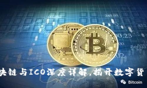 思考一个的  
2025必看：区块链与ICO深度详解，揭开数字货币的神秘面纱！