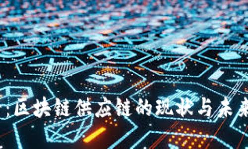 2025必看：区块链供应链的现状与未来发展趋势