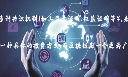 AUG黄金链和区块链的区别主要体现在技术实现、应用场景、资产形式和监管机制等方面。以下是对这两者的详细阐述。

AUG黄金链的定义与特点
AUG黄金链是一种针对黄金资产的数字化解决方案，旨在通过区块链技术来实现对黄金储备的透明记录和交易。这一平台通常侧重于实际的实物黄金支持，用户可以通过数字资产的形式进行黄金投资和交易。AUG黄金链的核心特点包括：
ul
    li实物黄金背书：每个数字资产都对应一定重量的实物黄金，确保资产的真实价值。/li
    li透明性：通过区块链技术，用户可以实时查看黄金的来源、交易记录和储备情况。/li
    li交易便利：投资者可以快速、方便地进行黄金交易，而不必担心实物黄金的存储和运输问题。/li
    li智能合约：利用智能合约功能，AUT 黄金链可以实现自动化的交易流程和合规监控。/li
/ul

区块链的定义与特点
区块链则是一种去中心化的分布式账本技术，广泛应用于各种领域，包括金融、供应链管理、医疗健康等。它的核心在于能够安全、透明地记录交易信息，同时确保信息的不可篡改性。区块链的主要特点包括：
ul
    li去中心化：没有中央控制，所有参与者平等参与维护和验证网络。/li
    li不可篡改性：一旦数据被记录在区块链上，便无法随意更改，确保了信息的安全性和可靠性。/li
    li透明性：所有交易信息对网络中的成员开放，增加了信任度。/li
    li智能合约：在满足特定条件下，自动执行合约条款，无需中介。/li
/ul

AUG黄金链与区块链的主要区别
虽然AUG黄金链利用了区块链技术，但两者之间仍存在明显的区别。以下将从多个方面对比这两者：

h41. 资产形式/h4
最大的区别在于资产形式。AUG黄金链专注于与实物黄金的关联，数字资产的价值由黄金的实际存在支撑。而区块链本身则更加多样化，可以用于多种数字资产的记录和交易，包括加密货币、票据、股票等。区块链的应用不局限于任何特定资产，因此其灵活性和适用性更广泛。

h42. 应用场景/h4
AUG黄金链主要聚焦于黄金投资和交易领域，适合希望将资金投入实物黄金的投资者。而区块链技术则已被应用于金融、医疗、物流等多个领域。例如，在金融领域，通过区块链技术，可以实现跨境支付、证券交易等功能；而在医疗领域，区块链可以用于患者信息的安全管理。这使得区块链在应用场景上具有更高的适应性与广泛性。

h43. 监管机制/h4
在监管机制方面，AUG黄金链通常受黄金行业相关法律法规的限制，确保其交易的合规性和安全性。尤其是在黄金的开采、运输和交易环节，都需要遵循国家和地区的规定。而区块链技术的使用则取决于具体应用的法律和法规，不同国家对区块链的监管政策差异很大。一些国家对加密货币采取了较为宽松的态度，而另一些国家则采取严格的监管措施。

h44. 技术实现/h4
技术上，AUG黄金链可能采用特定算法和架构来满足黄金交易的需求，例如增加对黄金质量和来源的验证机制。而区块链的实现则更加多元化，可以采用多种共识机制（如工作量证明、权益证明等），来保障网络的安全性和效率。这样的技术差异使得AUG黄金链在某些方面更具针对性，但却可能缺少区块链的广泛适配能力。

结论
总结来说，AUG黄金链与区块链虽然在某些方面存在重合，但两者的定义、特点和应用范围却大相径庭。AUG黄金链专注于实物黄金的数字资产化，提供了一种具体的投资方式；而区块链是一个更为广泛的技术框架，能够支持各种类型的数字资产和应用。因此，了解这两者的区别，有助于投资者在数字资产的选择上做出更加明智的决策。

随着数字货币和区块链技术的迅猛发展，未来可能会涌现出更多如AUG黄金链这样的特定应用，进一步推动数字资产在全球金融体系中的结合与革新。