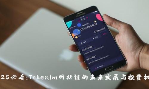 2025必看：Tokenim网站链的未来发展与投资机会