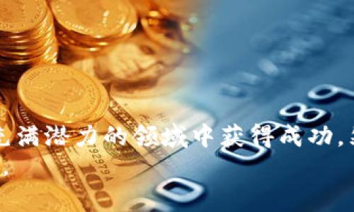   2025必看：tokenim挖矿全解析，揭秘收益与风险！ / 

 guanjianci tokenim, 挖矿, 加密货币, 投资 /guanjianci 

什么是Tokenim挖矿？
在加密货币的世界里，挖矿是一项核心活动，涉及到通过特定算法解决复杂数学问题，以验证交易并新增块到区块链中。Tokenim作为一种新兴的加密货币项目，正迅速吸引了投资者和技术爱好者的注意。那么，Tokenim挖矿是什么，它又是如何运作的呢？
Tokenim挖矿在本质上与比特币等主流加密货币的挖矿过程相似，但其背后有其独特的技术和经济模型。通常，挖矿者需要使用计算设备进行复杂的计算来确保交易的安全性和网络的稳定性。在Tokenim的生态系统中，参与者通过提供算力或持有代币的方式来获取奖励。

Tokenim挖矿的流程
了解Tokenim的挖矿流程是参与这个项目的第一步。挖矿的基本步骤包括：
ol
listrong选择挖矿设备：/strongTokenim挖矿通常可以使用GPU或ASIC设备。选择合适的设备取决于你的预算和对挖矿的投资意愿。/li
listrong创建钱包：/strong在开始挖矿之前，你需要创建一个Tokenim钱包，用于存储你的挖矿收益。钱包的安全性至关重要，因此选用知名且信誉良好的钱包服务。/li
listrong下载挖矿软件：/strong选择适合Tokenim挖矿的软件，安装并进行基本设置。确保软件的更新，以防止安全漏洞。/li
listrong加入挖矿池：/strong如果你希望提高挖矿的成功率，加入一个挖矿池可能是个好主意。挖矿池允许多个矿工共同工作，分享奖励，从而提升整体的收益。/li
listrong开始挖矿：/strong配置完所有设置后，你就可以开始挖矿了。在挖矿过程中要密切关注算力和网络状态，确保设备运行顺畅。/li
/ol

Tokenim挖矿的收益与风险
进行Tokenim挖矿前，了解收益和风险是至关重要的。首先，Tokenim挖矿的潜在收益与多种因素有关，包括网络难度、市场价格和持有的代币数量。
一般而言，挖矿收益会因网络条件而有所波动。例如，当Tokenim的市场需求增加时，挖矿收益可能会相应提升。然而，这种收益并非保证的，市场的不确定性也意味着挖矿可能损失原本的投资。

挖矿的风险分析
然而，挖矿并非没有风险。首先，挖矿所需的设备成本可能非常高，选择错误的设备可能导致投资失利。此外，维护挖矿设备的电力成本同样不可忽视，尤其是在电价高昂的地区，可能导致挖矿的收益远低于预期。
此外，区块链技术本身的波动性和监管环境的变动也可能影响Tokenim的挖矿收益。例如，如果监管政策变得更加严格，可能会影响整个挖矿产业的运作。在这种情况下，参与者需要保持敏感，及时调整自己的投资策略。

Tokenim挖矿的未来展望
尽管Tokenim挖矿面临一定的风险，但其未来展望仍然令人期待。随着加密货币市场的成熟，Tokenim的生态系统可能会吸引更多的参与者，带来更高的流动性和市场活力。此外，区块链技术的不断创新，特别是在扩展性和安全性方面的进展，可能会进一步提高Tokenim挖矿的收益。
因此，对于希望参与Tokenim挖矿的投资者来说，了解市场趋势和技术发展至关重要。保持对新消息的跟进，了解Tokenim社区的动态，以及积极参与有关Tokenim的讨论都将帮助你做出更明智的投资决策。

实用技巧与建议
为了更好地参与Tokenim挖矿，以下是一些实用技巧与建议：
ul
listrong保持学习：/strong加密货币市场变化迅速，持续学习相关知识将有助于你更好地理解挖矿过程和市场动态。/li
listrong投资风险管理：/strong不建议将所有资金投入挖矿，要合理分配资金，避免因市场波动造成的重大损失。/li
listrong参与社区：/strong加入Tokenim社区，了解其他矿工的经验和分享，这将为你的挖矿活动提供有力支持。/li
listrong关注技术更新：/strong时刻关注Tokenim及其挖矿相关技术的更新，以便及时调整你的挖矿策略。/li
/ul

结语
在2025年，Tokenim挖矿的机会与挑战并存。通过深入了解挖矿的运作、市场走向以及自身的风险承受能力，你将能够在这个充满潜力的领域中获得成功。然而，切记任何投资都有风险，保持理性、谨慎投资才是通往成功的关键。
希望本文为你提供了有关Tokenim挖矿的全面解析，让你在未来的加密货币世界中，能够自信地做出决策，抓住机遇，创造财富。