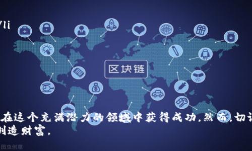   2025必看：tokenim挖矿全解析，揭秘收益与风险！ / 

 guanjianci tokenim, 挖矿, 加密货币, 投资 /guanjianci 

什么是Tokenim挖矿？
在加密货币的世界里，挖矿是一项核心活动，涉及到通过特定算法解决复杂数学问题，以验证交易并新增块到区块链中。Tokenim作为一种新兴的加密货币项目，正迅速吸引了投资者和技术爱好者的注意。那么，Tokenim挖矿是什么，它又是如何运作的呢？
Tokenim挖矿在本质上与比特币等主流加密货币的挖矿过程相似，但其背后有其独特的技术和经济模型。通常，挖矿者需要使用计算设备进行复杂的计算来确保交易的安全性和网络的稳定性。在Tokenim的生态系统中，参与者通过提供算力或持有代币的方式来获取奖励。

Tokenim挖矿的流程
了解Tokenim的挖矿流程是参与这个项目的第一步。挖矿的基本步骤包括：
ol
listrong选择挖矿设备：/strongTokenim挖矿通常可以使用GPU或ASIC设备。选择合适的设备取决于你的预算和对挖矿的投资意愿。/li
listrong创建钱包：/strong在开始挖矿之前，你需要创建一个Tokenim钱包，用于存储你的挖矿收益。钱包的安全性至关重要，因此选用知名且信誉良好的钱包服务。/li
listrong下载挖矿软件：/strong选择适合Tokenim挖矿的软件，安装并进行基本设置。确保软件的更新，以防止安全漏洞。/li
listrong加入挖矿池：/strong如果你希望提高挖矿的成功率，加入一个挖矿池可能是个好主意。挖矿池允许多个矿工共同工作，分享奖励，从而提升整体的收益。/li
listrong开始挖矿：/strong配置完所有设置后，你就可以开始挖矿了。在挖矿过程中要密切关注算力和网络状态，确保设备运行顺畅。/li
/ol

Tokenim挖矿的收益与风险
进行Tokenim挖矿前，了解收益和风险是至关重要的。首先，Tokenim挖矿的潜在收益与多种因素有关，包括网络难度、市场价格和持有的代币数量。
一般而言，挖矿收益会因网络条件而有所波动。例如，当Tokenim的市场需求增加时，挖矿收益可能会相应提升。然而，这种收益并非保证的，市场的不确定性也意味着挖矿可能损失原本的投资。

挖矿的风险分析
然而，挖矿并非没有风险。首先，挖矿所需的设备成本可能非常高，选择错误的设备可能导致投资失利。此外，维护挖矿设备的电力成本同样不可忽视，尤其是在电价高昂的地区，可能导致挖矿的收益远低于预期。
此外，区块链技术本身的波动性和监管环境的变动也可能影响Tokenim的挖矿收益。例如，如果监管政策变得更加严格，可能会影响整个挖矿产业的运作。在这种情况下，参与者需要保持敏感，及时调整自己的投资策略。

Tokenim挖矿的未来展望
尽管Tokenim挖矿面临一定的风险，但其未来展望仍然令人期待。随着加密货币市场的成熟，Tokenim的生态系统可能会吸引更多的参与者，带来更高的流动性和市场活力。此外，区块链技术的不断创新，特别是在扩展性和安全性方面的进展，可能会进一步提高Tokenim挖矿的收益。
因此，对于希望参与Tokenim挖矿的投资者来说，了解市场趋势和技术发展至关重要。保持对新消息的跟进，了解Tokenim社区的动态，以及积极参与有关Tokenim的讨论都将帮助你做出更明智的投资决策。

实用技巧与建议
为了更好地参与Tokenim挖矿，以下是一些实用技巧与建议：
ul
listrong保持学习：/strong加密货币市场变化迅速，持续学习相关知识将有助于你更好地理解挖矿过程和市场动态。/li
listrong投资风险管理：/strong不建议将所有资金投入挖矿，要合理分配资金，避免因市场波动造成的重大损失。/li
listrong参与社区：/strong加入Tokenim社区，了解其他矿工的经验和分享，这将为你的挖矿活动提供有力支持。/li
listrong关注技术更新：/strong时刻关注Tokenim及其挖矿相关技术的更新，以便及时调整你的挖矿策略。/li
/ul

结语
在2025年，Tokenim挖矿的机会与挑战并存。通过深入了解挖矿的运作、市场走向以及自身的风险承受能力，你将能够在这个充满潜力的领域中获得成功。然而，切记任何投资都有风险，保持理性、谨慎投资才是通往成功的关键。
希望本文为你提供了有关Tokenim挖矿的全面解析，让你在未来的加密货币世界中，能够自信地做出决策，抓住机遇，创造财富。