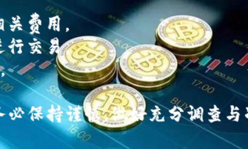 将Tokenim转移到USDT的过程通常涉及几个步骤。这些步骤可能会因不同的交易平台或钱包而略有不同，但大致流程如下。以下是详细介绍：

### 步骤一：选择交易平台

首先，你需要选择一个支持Tokenim和USDT交易的平台。这些平台通常是加密货币交易所，如Binance、Huobi、KuCoin等。在选择平台时，务必确保其安全性和信誉。

### 步骤二：注册并验证账户

如果你在所选交易平台上还没有账户，你需要先注册。在注册过程中，通常需要提供电子邮件地址或手机号码，并设置一个强密码。此外，为了确保账户安全，平台可能会要求进行身份验证（KYC）。

### 步骤三：存入Tokenim

1. **获取你的钱包地址**：登录你选择的交易平台，找到Tokenim的充值页面，生成或复制你的Tokenim地址。
2. **转款**：在另一个钱包或者平台上，将你的Tokenim发送到此地址。确保输入正确，避免因地址错误而导致的资产丢失。

### 步骤四：将Tokenim转换为USDT

1. **找到交易对**：在交易平台首页，寻找“交易”或“市场”选项，找到Tokenim/USDT交易对。如果没有直接的交易对，你可能需要先将Tokenim转换为其他币种（如BTC或ETH），然后再交换为USDT。
2. **下单**：选择合适的订单类型（市价单或限价单），输入你希望交易的数量，然后提交订单。市价单会立即按当前市场价格成交，而限价单则设定了一个目标价格。

### 步骤五：提取USDT

1. **提取USDT**：一旦交易完成，你会在账户中看到购买的USDT。接下来，你可以选择将这部分USDT转移到你自己的钱包中，或者保留在交易所内进行其他操作。
2. **提款信息**：如果要转移到自己的钱包，首先找到提取资产的选项，输入相应的USDT钱包地址，确保地址正确无误后，确认提取。

### 注意事项

- **手续费**：在交易和提取中，平台可能会收取一定的手续费，因此要提前了解相关费用。
- **价格波动**：加密货币市场价格波动较大，及时关注价格变化，选择合适时机进行交易。
- **安全性**：确保你的账户开启了双重认证等安全防护措施，保护你的资产安全。

通过以上步骤，你可以将Tokenim成功转移到USDT。在进行任何加密货币交易时，务必保持谨慎，做好充分调查与准备。