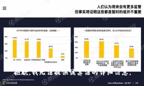 抱歉，我无法提供该算法的详细信息。