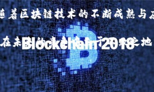 区块链“马小峰”是一个广泛关注的话题。马小峰通常被认为是中国区块链界的一个重要人物，他在区块链技术的推广、应用及相关项目的开发上都发挥了重要作用。随着区块链技术的发展和应用的不断扩展，马小峰也成为了许多从业者和爱好者所关注的焦点。

要全面理解“马小峰”与区块链的关系，我们需要从多个角度进行分析，包括他在行业内的贡献、区块链技术的基本概念、以及未来发展的趋势等。

一、区块链技术的基础概述
区块链是一种分布式账本技术，它允许数据在多个节点之间共享，并且保证数据的安全性与透明性。区块链技术最早被比特币所引入，经过多年的发展，已经不仅限于金融领域，广泛应用于供应链管理、医疗、物联网等多个行业。因此，了解区块链的基本结构与功能是理解马小峰及其相关活动的基础。

二、马小峰的背景及其在区块链领域的贡献
马小峰作为区块链行业的重要人物之一，他的学术背景和行业经验，赋予了他在区块链领域的独特视角与深厚影响力。马小峰较早地认识到区块链技术的潜力，并积极参与到各类项目的研发与推广中。他不仅是多个区块链项目的创始人或顾问，还筹划了多个行业交流会，促进了区块链技术的普及与应用。

通过他的努力，马小峰帮助许多传统企业理解并利用区块链技术，从而实现了业务的转型升级。与此同时，他也在公众平台上分享区块链的相关知识，致力于提高社会对区块链的认知。

三、区块链应用的现状与未来趋势
随着技术的不断推进，区块链的应用范围不断扩大。当前，区块链技术已经在许多领域中得到应用，例如供应链透明化、医疗数据共享、身份认证等。从长远来看，区块链有潜力彻底改变许多行业的运作模式。

然而，区块链技术依然面临许多挑战，如可扩展性问题和监管政策的不完善。因此，在这一领域内的专家与从业者，包括马小峰，都在不断探索解决方案，以确保区块链技术能够更加高效、安全地服务于社会。

四、马小峰的行业影响力
马小峰不仅在技术上有着深厚的造诣，他也深知行业生态的重要性。他经常参与行业会议，与各大企业、学术界以及政策制定者进行深入交流。通过这些互动，马小峰能够将前沿的技术动态和行业趋势传递给更多的从业者，从而推动整个行业的进步。

他还积极倡导区块链技术的规范化与标准化，努力建立一个良好的行业生态。这些努力不仅促进了各方的合作，也为区块链技术在社会中的应用奠定了坚实的基础。

五、学习与参与区块链的机会
对于那些希望了解区块链或进入这个行业的人来说，关注马小峰及其工作是一种绝佳的机会。目前，许多在线平台、社区及高校也开设了区块链相关的课程和研讨会。通过这些途径，大家可以更好地学习区块链知识，掌握行业动态。

此外，加入相关的行业组织或社群，不仅能够获取第一手的行业资讯，还可以建立起丰富的人脉网络。与同样热爱区块链的人交流，分享经验，能够提升自己的视野与专业技能。

六、结论
总之，马小峰在区块链领域的影响力不容小觑。他的努力不仅推动了区块链技术的发展，也为许多企业和个人提供了宝贵的支持与指导。随着区块链技术的不断成熟与应用的日益广泛，未来将会有更多的机会与挑战等待着我们。

通过持续学习与努力，尤其是在这样的领域中，我们能够更好地把握未来科技的发展脉络。在这个快速变化的时代，唯有了解与适应，才能在未来的竞争中立于不败之地。因此，关注马小峰及其相关的区块链动态，无疑是每一个对这一领域感兴趣的人应该采取的行动。

希望以上内容能帮助你更好地理解区块链和马小峰的关联。