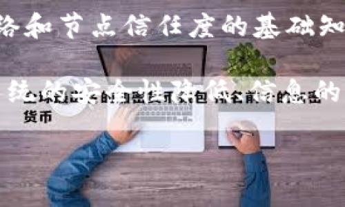 在您提到的“tokenim添加过不信任的节点”这一问题上，首先需要了解一些关于区块链网络和节点信任度的基础知识。区块链是一个去中心化的系统，参与者通过节点来维护网络的安全性和稳定性。

当某个区块链项目（如Tokenim）添加了不信任的节点时，可能会带来一系列的问题，包括系统的安全性降低、信息的不可靠性、交易的潜在风险等。这些都可能影响用户的交易体验，甚至可能导致资产的损失。

### 如何安全使用Tokenim：避免添加不信任节点的最佳实践