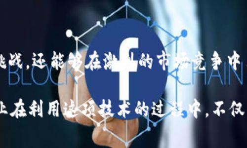 区块链针对性指导指的是在区块链技术应用、策略制定、项目开发等方面，提供专业的指导和建议。它通常涉及对区块链技术的深入理解，以及如何在特定行业或领域中最好地应用这一技术。以下是关于区块链针对性指导的一些相关内容。

什么是区块链？
区块链是一种去中心化的分布式账本技术，能够在多个参与者之间安全地记录交易和信息。这意味着区块链不依赖于单一的中介机构，而是在网络中的多个节点之间进行数据同步和验证，提升了数据安全性和透明度。

区块链的基本原理
区块链技术的核心在于“区块”和“链”的组合。每个区块包含一定数量的交易记录，这些区块按照时间顺序依次连接在一起，形成了一条“链”。这种结构确保了数据的不可篡改性，因为任何尝试对已记录数据进行修改的行为都会导致后续区块的校验失败。此外，区块链技术还利用加密算法确保数据安全和参与者身份的验证。

为什么需要区块链针对性指导？
尽管区块链技术在近几年内快速发展，但对许多企业和组织而言，如何有效地将这种新兴技术应用到自己的业务中仍然是一个巨大挑战。区块链针对性指导能够针对不同行业的需求，提供定制化的解决方案，帮助企业更好地理解和应用这一技术，以解决特定问题或提升效率。

区块链针对性指导的应用领域
区块链技术的应用范围非常广泛，以下是一些重要的领域：

ul
  listrong金融行业：/strong区块链在金融领域的应用主要体现在支付和清算环节，能通过去中介化的方式减少交易费用和时间。/li
  listrong供应链管理：/strong利用区块链技术追踪产品的来源和流通路径，提高供应链的透明度和效率。/li
  listrong医疗健康：/strong实现患者数据的安全共享，提高医疗记录的可追溯性和安全性。/li
  listrong智能合约：/strong通过区块链技术自动执行合约条款，降低合约执行成本，确保合约透明。/li
/ul

如何提供区块链针对性指导？
提供区块链针对性指导的过程通常包括以下几个步骤：

ol
  listrong需求分析：/strong深入了解客户的业务模式、痛点，并识别区块链可以解决的具体问题。/li
  listrong技术评估：/strong评估客户现有的技术基础设施，判断其兼容性和可塑性。/li
  listrong解决方案设计：/strong依据需求和技术评估结果，设计最合适的区块链解决方案。/li
  listrong实施和部署：/strong协助客户进行技术的实现和上线，确保项目按照预期进行。/li
  listrong持续：/strong项目上线后，提供持续的技术支持和建议，确保区块链方案的长期成功。/li
/ol

实例分析：区块链在供应链管理中的具体应用
区块链技术在供应链管理中的应用可以注入新的动力。例如，某大型零售商在供应链中导入了区块链技术。通过将每一项产品的生产、运输、仓储等信息记录在区块链上，零售商不仅能够在客户出现投诉时快速追踪问题产品的来源，还能在每一次产品交易时，自动更新库存信息，减少人力资源消耗。

结论
区块链针对性指导能够帮助企业厘清如何在复杂的商业环境中有效利用区块链技术。通过量身定制的解决方案，企业不仅能够应对当前面临的挑战，还能够在激烈的市场竞争中占得先机。因此，对于希望借助这一前沿技术提升业务能力的组织来说，寻求专业的区块链针对性指导是至关重要的。

最后，区块链技术的不断发展给各个行业带来了前所未有的机遇。但成功的应用需要专业知识、实践经验和定制化的策略。只有这样，才能确保企业在利用这项技术的过程中，不仅实现利润最大化，也能够在社会责任和消费者信任方面取得良好的平衡。