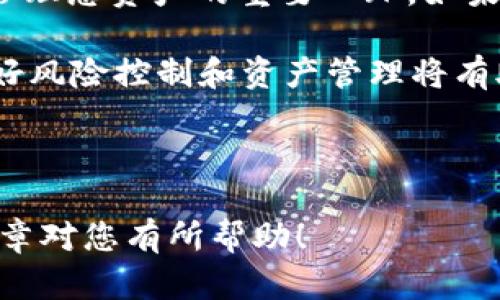 将XCH（Chia）转移到imToken钱包的步骤并不复杂，下面将详细介绍整个过程。请确保在转账之前您已经拥有imToken钱包，并且了解如何安全地管理您的加密资产。

第一步：安装并设置imToken钱包
首先，您需要在移动设备上下载并安装imToken钱包。这款钱包支持多种加密货币，包括XCH。您可以在App Store或Google Play中找到并下载该应用。安装后，按照提示完成设置，创建一个新的钱包或导入已有的钱包。在设置过程中，请务必妥善保管助记词和私钥，以确保您的资产安全。

第二步：获取imToken钱包地址
完成钱包的设置后，您需要找到您的XCH接收地址。在imToken应用中，选择XCH资产，点击“接收”按钮，您将看到一个二维码和一串地址字符串。您可以选择复制地址，或者使用其他设备扫描二维码，这将是您接收XCH的地址。

第三步：准备转账XCH
在您将XCH转到imToken钱包之前，确保您已有的XCH存放在支持转账的平台上，例如交易所或其他钱包。登录至您存放XCH的平台，找到“转账”或“提款”的选项。

第四步：填写转账信息
在转账界面，您需要填写接收地址。在“接收地址”框中粘贴您之前复制的imToken钱包地址。随后，输入您希望转账的XCH数量。请再次确认填写的信息无误，尤其是接收地址，因为加密货币转账是不可逆的，一旦发送，您无法追回资产。

第五步：确认并提交转账
仔细核对完所有信息后，点击确认或提交按钮。您可能需要通过邮箱验证或手机验证码来确认此次转账。这是为了保护您的账户安全，一旦完成人机验证，转账请求将被处理。

第六步：等待转账完成
XCH转账通常会在几分钟至几个小时内完成，这取决于网络拥堵情况。在此期间，您可以在imToken应用中查看XCH的转入情况。在资产页面，您可以看到您的XCH余额更新。如果转账未能如预期完成，请检查您的交易记录，确认转账状态。

第七步：安全存储您的XCH
一旦XCH成功转入imToken钱包，您可以选择持有它，进行交易，或是进一步转账到其他地址。请记住，安全存储加密资产是极其重要的。因此，确保您的移动设备具备适当的安全措施，例如密码锁，二次验证等，来保护您的钱包安全。

附加提示与注意事项
在转账过程中，有几个额外的提示需要注意：
ul
    listrong防范钓鱼攻击：/strong确保您使用的都是官方应用和网站，避免通过不明链接进行操作。/li
    listrong网络状态：/strong在进行交易前，确保您的网络连接稳定，避免因网络问题导致转账失败。/li
    listrong小额测试：/strong如果是首次转账，建议先进行小额测试，确认流程无误后再进行大额转账。/li
    listrong了解手续费：/strong了解所在平台和imToken的转账手续费，以避免意外的费用产生。/li
/ul

通过以上步骤，您应该可以顺利地将XCH转账到imToken钱包中。随着数字货币市场的不断发展，拥有一个安全、便捷的钱包将是管理您资产的重要一环。如果您对具体操作还有疑问，建议参考imToken的官方指南或寻求在线社区的帮助。

此外，保持对市场动态的关注，合理管理投资策略同样是非常重要的。在加密货币的世界里，没有一种投资是绝对安全的，因此，做好风险控制和资产管理将有助于您在这个变化莫测的市场中游刃有余。

imToken钱包, XCH转账, 加密货币安全, 数字资产管理/guanjianci

总结：本指南通过细致的步骤和注意事项，帮助您将XCH安全地转移到imToken钱包。记住，安全和谨慎是最大的财富。希望这篇文章对您有所帮助！