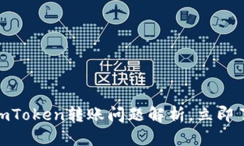 2025必看：imToken转账问题解析，立即了解解决方案