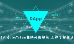 2025必看：imToken转账问题解析，立即了解解决方案