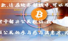 政务区块链的特点包括以下几个方面：### 1. 去中