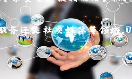 区块链UCD是指“UCD Coin”，是一种基于区块链技术的数字货币。它通常被用于特定的生态系统或平台中，以支持各种交易和操作。以下是对UCD币的详细介绍：

什么是UCD Coin？
UCD Coin（User-Centric Digital Currency）是一种旨在创建以用户为中心的数字货币，它的目标是通过区块链技术促进更加透明、安全和高效的交易方式。UCD Coin通常在特定的生态系统中使用，这些生态系统可能包括电商平台、金融服务、社交媒体等。

UCD Coin的基本特性
UCD Coin具有以下基本特性：
ul
    listrong去中心化：/strongUCD Coin采用区块链技术，确保交易不受任何中心化机构的控制，减少了中介费用和交易时间。/li
    listrong安全性：/strong通过加密算法，UCD Coin提供了高安全性的交易保障，减少了被黑客攻击的风险。/li
    listrong透明性：/strong所有交易记录都在区块链上公开可查，确保交易的透明性和可追溯性。/li
    listrong可扩展性：/strongUCD Coin的设计允许其在多个应用场景中灵活使用，支持平台的扩展和用户的多样化需求。/li
/ul

UCD Coin的应用场景
UCD Coin的应用场景非常广泛，具体包括但不限于：
ul
    listrong电商平台：/strongUCD Coin可以作为交易媒介，简化采购和支付流程，减少交易成本。/li
    listrong金融服务：/strong在金融服务领域，UCD Coin可以用于跨境支付、资产管理等。/li
    listrong社交媒体：/strong在社交平台上，用户可以通过UCD Coin获得奖励，促进用户活跃度和内容创造。/li
    listrong游戏行业：/strongUCD Coin也可以应用于游戏内购买、道具交易等，使玩家获得更好的游戏体验。/li
/ul

如何获取UCD Coin？
获取UCD Coin的方式包括：
ul
    listrong交易所购买：/strong用户可以通过去中心化或中心化交易所购买UCD Coin。/li
    listrong挖矿：/strong某些情况下，用户可以通过挖矿的方式获得UCD Coin，虽然具体是否能挖矿需参考UCD Coin的发行机制。/li
    listrong参与生态活动：/strong通过参与项目方举办的活动或任务，用户也可以获取UCD Coin作为奖励。/li
/ul

UCD Coin的未来展望
在数字货币市场日益扩大的背景下，UCD Coin的未来充满了希望。由于其位置在用户中心化的理念，其可能会吸引到更多寻求安全和便利的用户。同时，随着区块链技术的成熟，UCD Coin的使用场景将不断扩大，潜在的应用将越来越多。

总结
UCD Coin作为一种新兴的数字货币，凭借其去中心化、安全性和透明性的特点，逐渐受到市场的关注。无论是在电商、金融服务还是社交媒体等领域，UCD Coin都展示了其广泛的应用潜力。未来，随着越来越多的用户加入这一生态系统，UCD Coin有望迎来更加辉煌的前景。

UCD Coin, 区块链, 数字货币, 去中心化/guanjianci
2025必看：深入了解UCD Coin，区块链新兴数字货币！