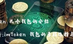 # imToken 几个钱包的介绍2025必看：imToken 钱包的多