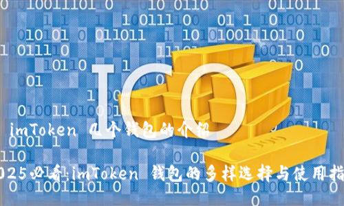# imToken 几个钱包的介绍

2025必看：imToken 钱包的多样选择与使用指南
