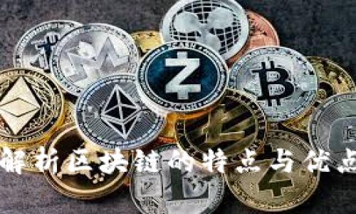 2025必看：深入解析区块链的特点与优点，现在就来了解！