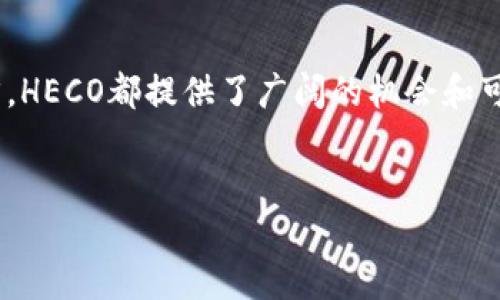 HECO是什么区块链？

HECO（Huobi Eco-Chain）是由全球知名的数字资产交易平台火币（Huobi）推出的一条公链，旨在为去中心化应用（dApps）和智能合约提供高效、低成本的基础设施。自2020年启动以来，HECO凭借其出色的技术性能和用户友好的设计，迅速吸引了众多开发者和用户的关注与参与。

HECO的技术特点

HECO采用了与以太坊相似的EVM（以太坊虚拟机）架构，这使得以太坊上的开发者能够很方便地将他们的项目迁移到HECO平台。此外，HECO还通过DPoS（Delegated Proof of Stake）共识机制，确保网络的高效性和安全性。这种机制不仅提高了交易速度，还降低了手续费，使得用户在进行交易时更加经济实惠。

因此，HECO不仅支持高频交易，还能够容纳大量的去中心化应用，使其成为DeFi（去中心化金融）、NFT（非同质化代币）等领域的重要平台。

HECO的生态系统

HECO的生态系统丰富多样，涵盖了DeFi、NFT、跨链互操作等多个领域。目前，HECO已经吸引了众多项目的落地和发展，例如流行的去中心化交易平台、借贷平台以及各种NFT市场。这意味着用户可以在一个平台上获得多样的服务，而无需跨链处理，提高了使用体验。

此外，HECO还积极推动开发者社区的建设，提供丰富的支持和资源，激励更多的开发者参与到这一生态系统中来。火币也为HECO的项目提供了资金和技术支持，使得这些项目能够在市场上获得更快的发展。

为何选择HECO？

选择HECO的理由有很多。首先，它具备高性能和低成本的优势，使得用户能够以更低的交易费用进行交易。其次，HECO的去中心化特性确保了用户的资产安全和交易的透明性，降低了被黑客攻击的风险。此外，HECO的开发者社区活跃，支持多样化的应用程序，为用户提供了广泛的选择空间。

然而，尽管HECO具有众多优势，用户在选择HECO作为交易平台时，仍需谨慎考量。了解平台的操作细节和潜在风险是非常重要的。虽然HECO受到了热烈的欢迎，但区块链技术本身也面临一定的不确定性。

HECO的未来发展

展望未来，HECO将会继续扩展其生态系统，吸引更多的用户和开发者。随着区块链技术的不断发展，HECO可能会推出更多创新功能，以适应市场的变化和用户的需求。此外，随着全球对区块链和加密货币的接受度越来越高，HECO也有机会在国际市场上取得更大的成功。

也许在未来的某一天，我们将看到HECO成为全球区块链领域的重要参与者和推动者，带动更多行业的数字化转型。通过不断技术架构、加强社区建设和丰富应用场景，HECO有机会为用户提供更加优质的服务，推动整个行业的进步和发展。

总结

总的来说，HECO作为一条新兴区块链，凭借其高效、低成本和友好的开发环境，已经在市场上取得了显著成就。无论是对用户还是开发者而言，HECO都提供了广阔的机会和可能性。随着技术的进步和生态的壮大，HECO无疑将在未来的区块链行业中占据一席之地，为更多人带来更好的体验。

HECO, 区块链, 去中心化应用, DeFi/guanjianci  
jiaotiHECO：未来区块链生态系统的核心，2025必看！/jiaoti