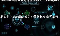 HECO是什么区块链？HECO（Huobi Eco-Chain）是由全球知