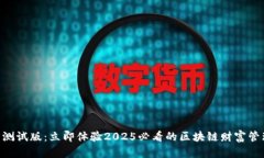 IM钱包测试版：立即体验2025必看的区块链财富管