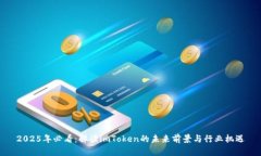 2025年必看：解读imToken的未来前景与行业机遇