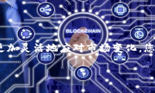 如何立即将Tokenim上的泰达币（USDT）卖出？2025必看指南
泰达币, Tokenim, 虚拟货币, 卖出技巧/guanjianci

引言
在如今这个数字货币迅猛发展的时代，越来越多的人开始关注虚拟货币的投资与交易。尤其是泰达币（USDT）作为一种重要的稳定币，其在市场上的使用频率越来越高。无论你是新手还是有一定经验的投资者，掌握如何在Tokenim这样的平台上卖出泰达币都显得非常必要。本文将详细介绍您在Tokenim上卖出泰达币的步骤和技巧，帮助您快速掌握这一操作。

什么是Tokenim？
Tokenim是一个专注于数字货币交易的平台，用户可以在上面进行各种虚拟货币的买卖，包括泰达币。该平台拥有丰富的功能，支持多种交易对，并提供实时的市场数据。此外，Tokenim还以其用户友好界面和高效的交易执行著称。因此，无论您是初学者还是有经验的投资者，都能找到适合自己的交易方式。

泰达币（USDT）的优势
泰达币是一种通过区块链技术发行的稳定币，其价值通常与美元挂钩。由于这一特性，USDT在数字货币市场上的流动性极高，用户普遍选择将其作为交易的媒介。卖出泰达币不仅能够帮助您锁定利润，还可以为您在其他投资中创造更多的机会。然而，了解如何在合适的时机卖出USDT，却是每个投资者都需要掌握的重要技能。

在Tokenim上卖出泰达币的步骤
销售泰达币的过程并不复杂，但在此之前，您需要确保您的Tokenim账户已经通过身份验证，并且您已经将您的USDT存入到账户。以下是具体步骤：

h4步骤一：登录您的Tokenim账户/h4
首先，您需要访问Tokenim的官方网站，输入您的账户名和密码进行登录。确保您的网络连接稳定，以避免在交易过程中出现任何延误。

h4步骤二：导航到交易界面/h4
登录后，您会看到Tokenim的主界面。在顶部的菜单栏中，寻找“交易”或者“市场”的选项，点击进入交易界面。这里您会看到多种交易对，包括USDT与其他数字货币的兑换。

h4步骤三：选择卖出交易/h4
在交易界面，您需要在交易对中选择“USDT/其他币种”选项。之后，选择“卖出”功能。此时，系统会弹出一个交易框，您需要在这里填写您打算卖出的泰达币数量。

h4步骤四：设置卖出价格/h4
在填写完USDT的数量后，您需要设定卖出价格。Tokenim支持市价单和限价单两种交易模式。如果您选择市价单，那么系统会自动以市场当前价格进行交易；如果选择限价单，您可以自主设定价格。但需要注意的是，限价单可能需要一定时间才能被市场接受。

h4步骤五：确认交易/h4
在确定卖出价格后，核对一遍交易信息，包括数量和价格。若信息无误，您可以点击“确认”按钮。系统会提示您交易成功，并在您的账户余额中显示现有的USDT及其他币种。

卖出泰达币的技巧
在卖出泰达币时，掌握一些小技巧能够帮助您最大化收益。

h4监测市场动态/h4
首先，您需要时刻关注市场动态，了解泰达币的市场走势。当市场处于上涨趋势时，是卖出的好时机，而在价格回落时则可以考虑持有，等待更好的机会。

h4设置止损和止盈/h4
此外，设置合理的止损和止盈位可以帮助您在市场波动中有效控制风险。在交易开始之前设定好保护措施，可以减少意外损失，实现盈利最大化。

h4利用技术分析工具/h4
在进行交易时，技术分析工具也非常重要。您可以通过技术图表、趋势线等工具分析市场趋势，以便在最佳时机做出买入或卖出的决策。

结论
综上所述，卖出泰达币在Tokenim平台上并不复杂，只需按照上述步骤即可顺利完成。然而，了解市场动态、合理设置止损和止盈、与技术分析工具相结合，将使您能够更加灵活地应对市场变化，您的交易策略。希望本文能为您在2025年的数字货币交易中提供有价值的参考，助您实现更好的投资回报。

最后，投资需谨慎。在进入市场之前，请确保您有充分的准备和正确的投资理念。祝您交易顺利！